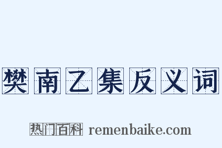 樊南乙集反义词是什么意思的图片